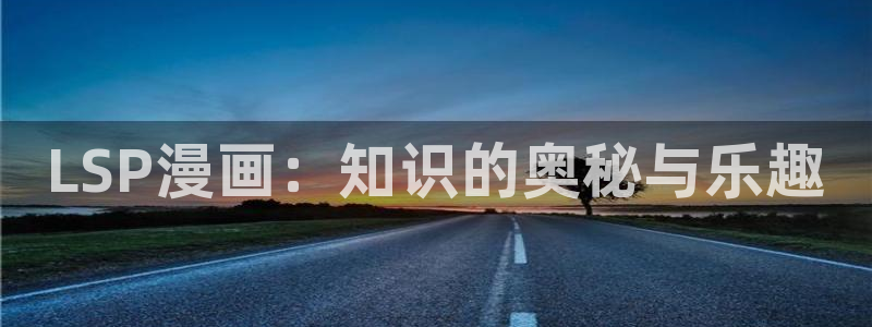 汗汗漫画无删减：LSP漫画：知识的奥秘与乐趣