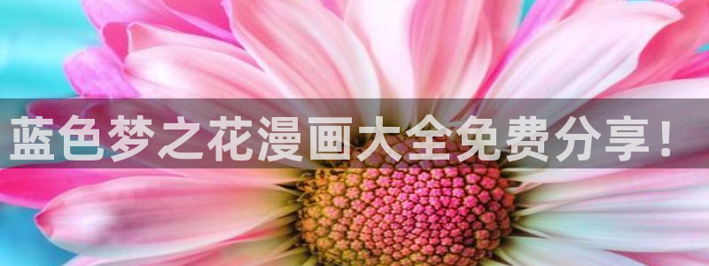 汗汗漫画:：蓝色梦之花漫画大全免费分享！