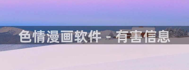 汗汗漫画——歪歪漫画：色情漫画软件 - 有害信息
