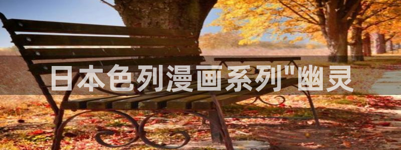 歪歪汗汗漫画虫虫：日本色列漫画系列\