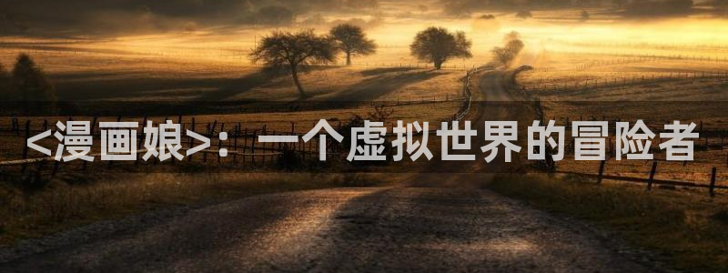 汗汗漫画书：<漫画娘>：一个虚拟世界的冒险者