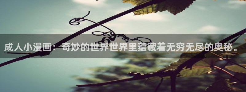 歪歪漫画sss汗汗漫画：成人小漫画：奇妙的世界世界里蕴藏着无穷无尽的奥秘。