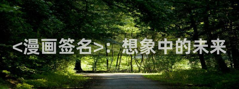 歪歪汗汗漫画sss快看：<漫画签名>：想象中的未来
