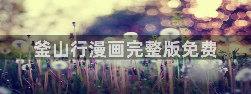 汗汗漫画改名叫什么了：釜山行漫画完整版免费