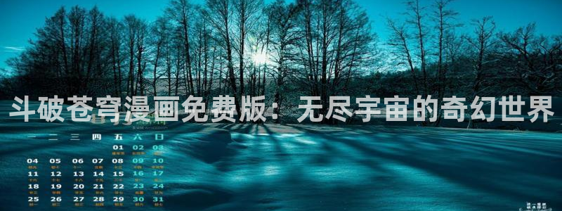 歪歪汗汗漫画sss下拉式：斗破苍穹漫画免费版：无尽宇宙的奇幻世界