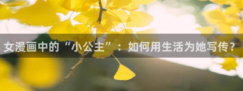 汗汗漫画网免费阅读下拉式：女漫画中的“小公主”：如何用生活为她写传？