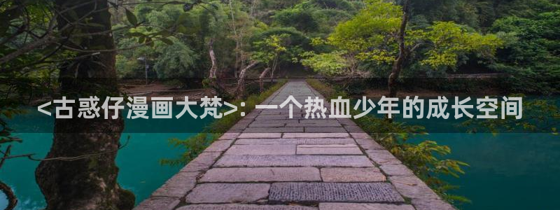 汗汗漫画在线进入：<古惑仔漫画大梵>: 一个热血少年的成长空间