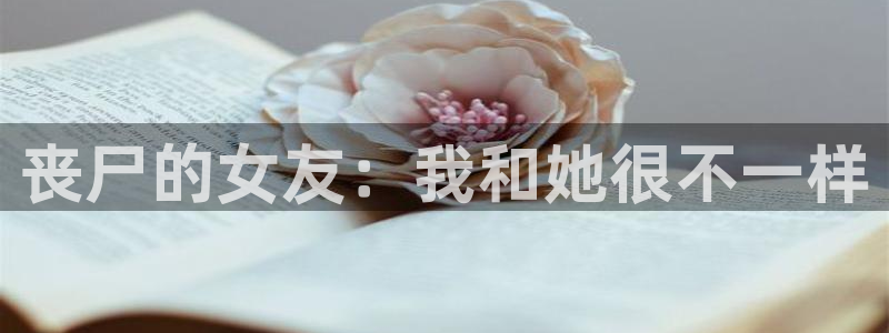 羞羞漫画汗汗漫画av漫画：丧尸的女友：我和她很不一样