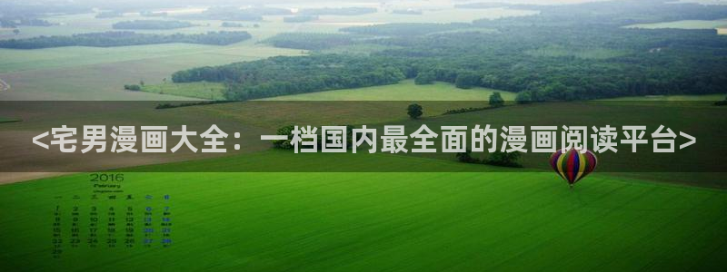 汗汗漫画无遮挡在线观看歪歪：<宅男漫画大全：一档国内最全面的漫画阅读平台>