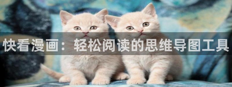 汗汗漫画韩漫免费：快看漫画：轻松阅读的思维导图工具
