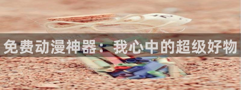 汗汗漫画歪歪漫画免费入口在线