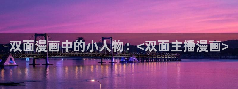 汗汗漫画破解版：双面漫画中的小人物：<双面主播漫画>