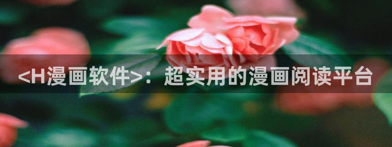 汗汗漫画――羞羞漫画入口：<H漫画软件>：超实用的漫画阅读平台