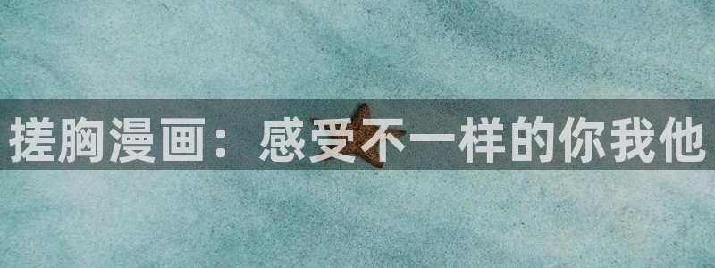 歪歪漫画sss汗汗漫画：搓胸漫画：感受不一样的你我他