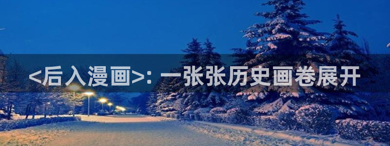 汗汗漫画免费漫画页面在线看：<后入漫画>: 一张张历史画卷展开