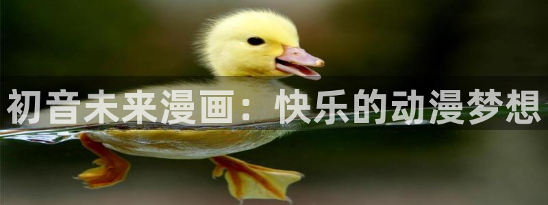 汗汗漫画网：初音未来漫画：快乐的动漫梦想