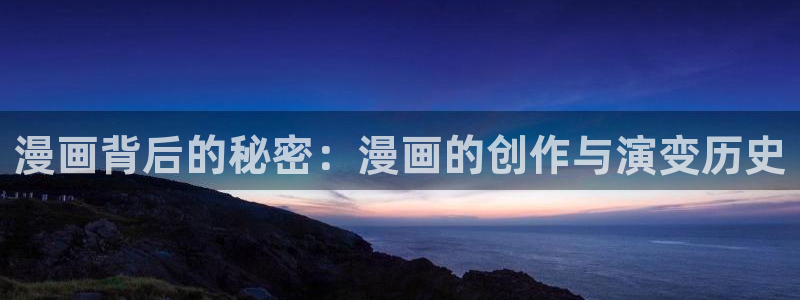 羞羞漫画sss汗汗漫画嘿咻漫画：漫画背后的秘密：漫画的创作与演变历史