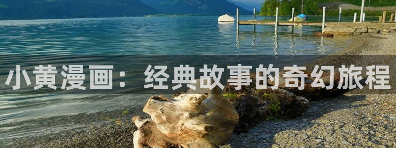汗汗漫画漫画首页：小黄漫画：经典故事的奇幻旅程